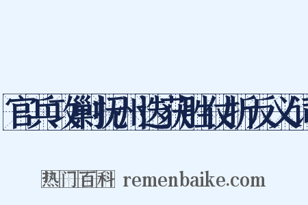 官兵攻剿抚州迭获胜仗折反义词是什么意思的图片